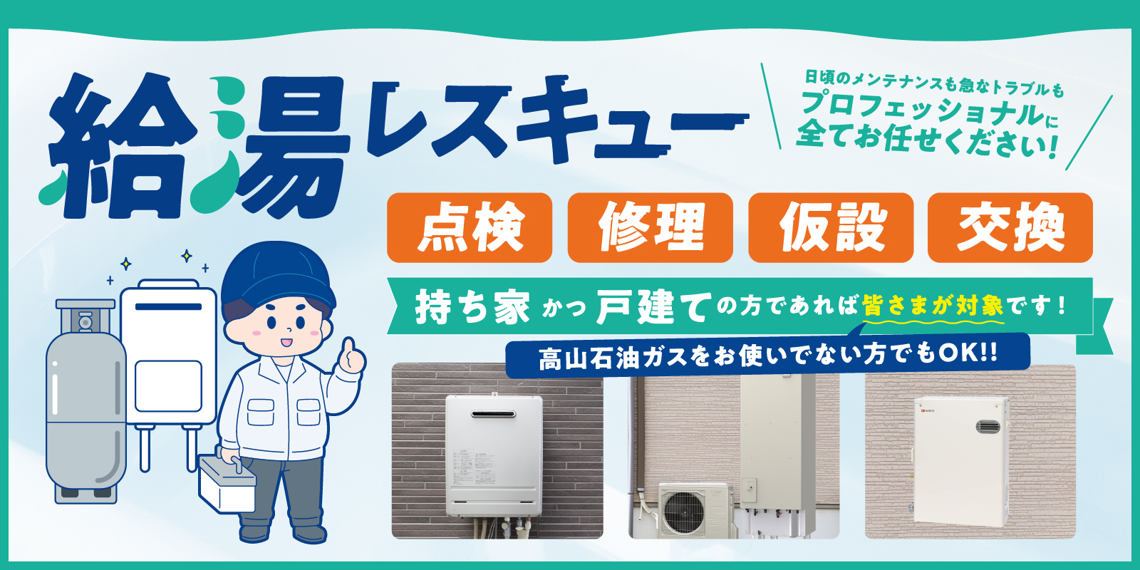 給湯レスキュー