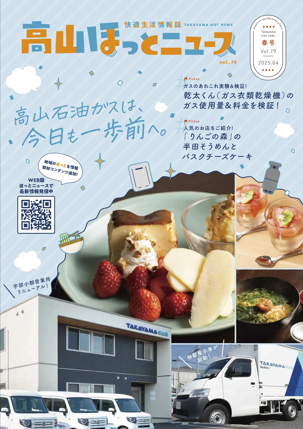 高山ほっとニュース