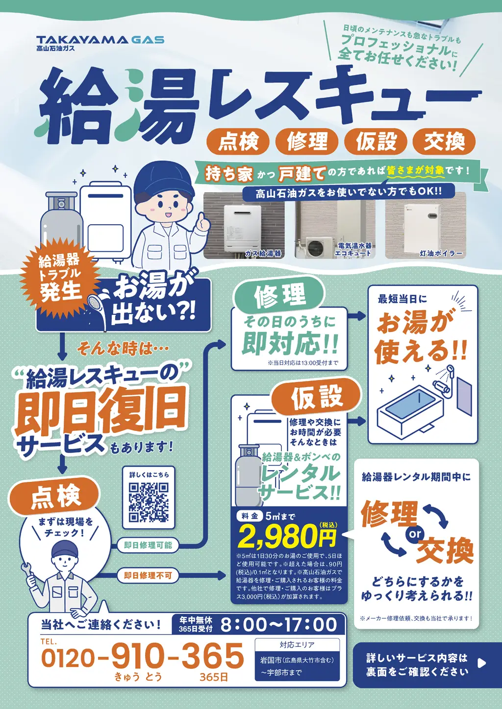 給湯レスキュー